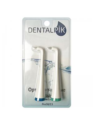 Dentalpik PRO 50/13 сменные насадки для ультразвуковой щетки ортодонтальные (2 шт)
