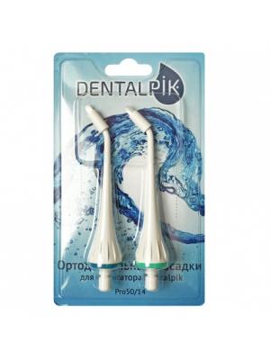 Dentalpik PRO 50/14 сменные насадки для ирригатора ортодонтальные (2 шт)